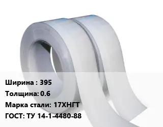 Лента 395х0.6 Сталь: 17ХНГТ ТУ 14-1-4480-88